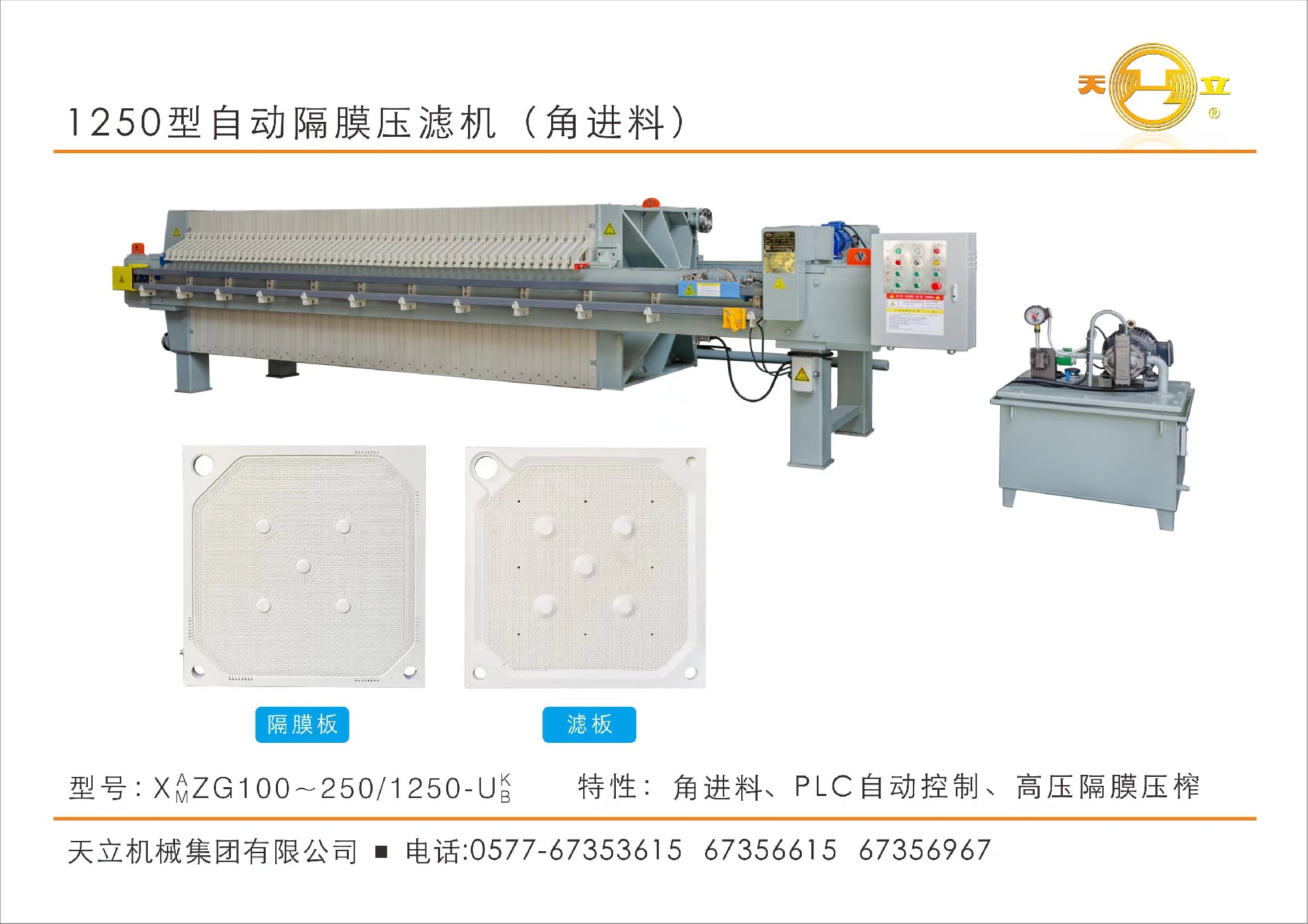 1250型自动隔膜压滤机（角进料）