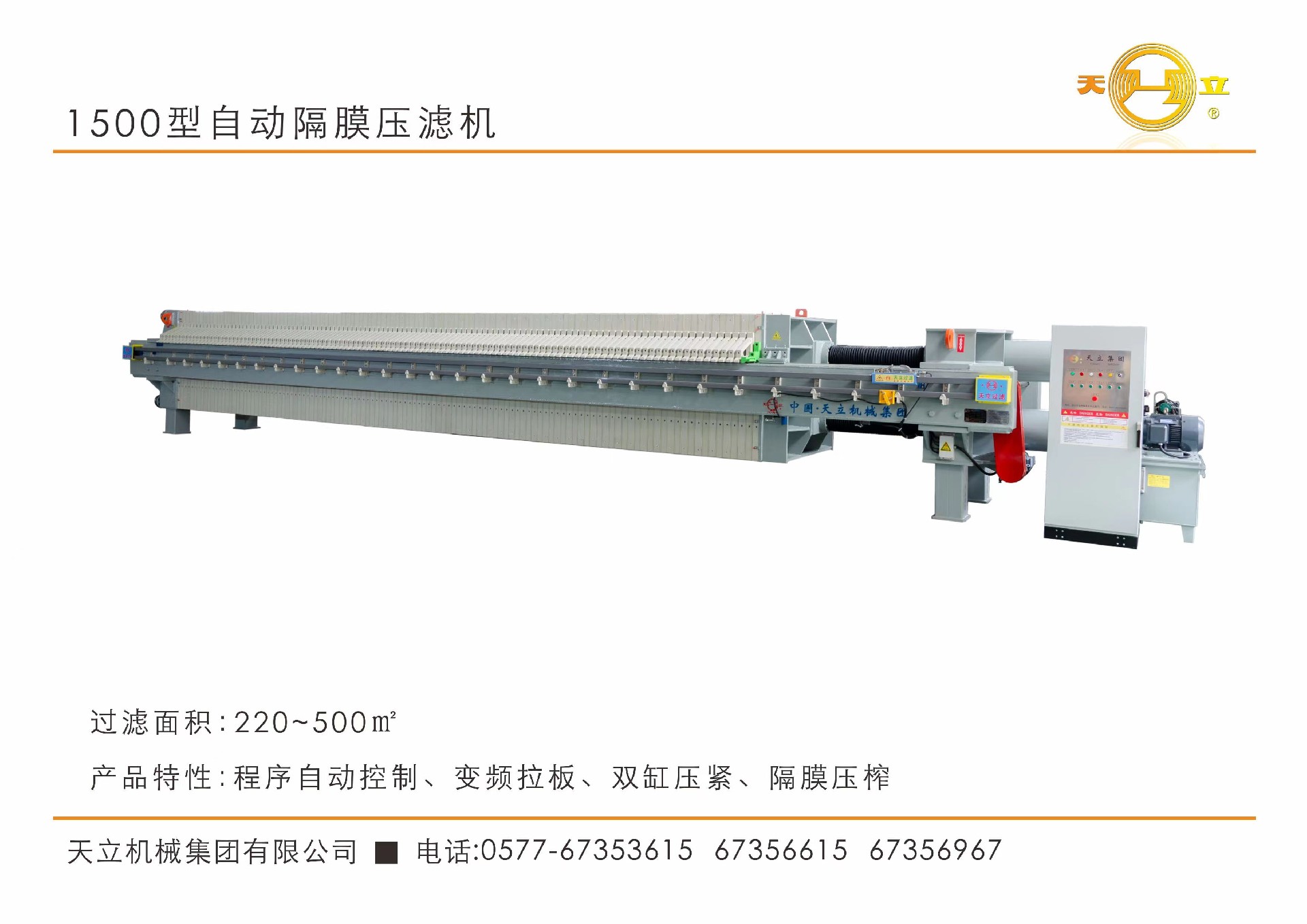 1500型自动隔膜压滤机